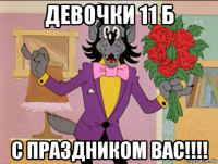 девочки 11 б с праздником вас!!!!