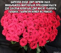 баркула дуда ,дир хирияй эбел, микьабилеб марталъул праздник!кьеги дуе сахлъи аллагьас,дир инсуе хъулухъ гьабизе. гьаригун нужер яс раисат. 