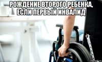 рождение второго ребенка, если первый инвалид 