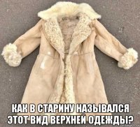  как в старину назывался этот вид верхней одежды?