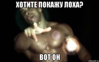 хотите покажу лоха? вот он