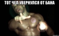 тот чел увернулся от бана 