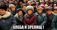  хлеба и зрелищ !