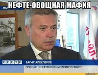 нефте-овощная мафия 