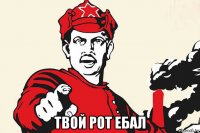  твой рот ебал