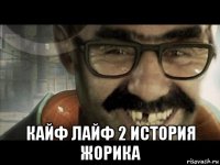  кайф лайф 2 история жорика