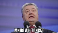 миня аж трисет