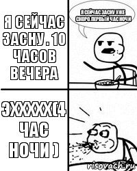 Я сейчас засну . 10 часов вечера Я сейчас засну уже скоро. Первый час ночи Эххххх(4 час ночи )