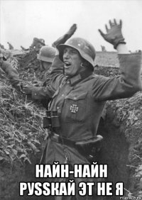 найн-найн руssкай эт не я