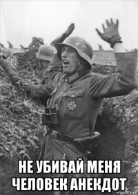  не убивай меня человек анекдот