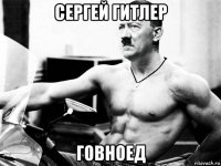 сергей гитлер говноед