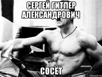 сергей гитлер александрович сосёт