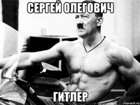 сергей олегович гитлер
