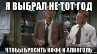 я выбрал не тот год чтобы бросить кофе и алкоголь