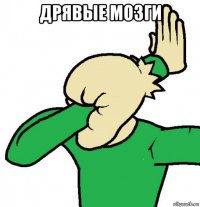 дрявые мозги 