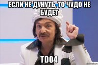 если не дунуть, то чудо не будет td04