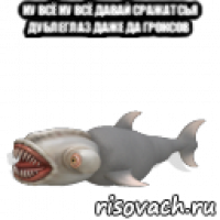 ну всё ну всё давай сражатсья дублеглаз даже да гроксов 