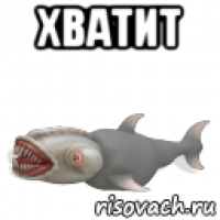 хватит 