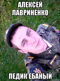 алексей лавриненко педик ебаный
