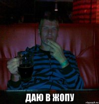  даю в жопу