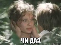  чи да?