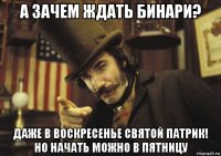 а зачем ждать бинари? даже в воскресенье святой патрик! но начать можно в пятницу