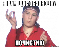 я вам щас обзорочку почистию