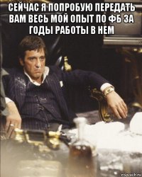 сейчас я попробую передать вам весь мой опыт по фб за годы работы в нем 