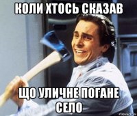коли хтось сказав що уличне погане село