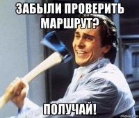 забыли проверить маршрут? получай!