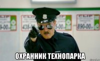  охранник технопарка