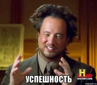  успешность