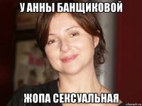 у анны банщиковой жопа сексуальная