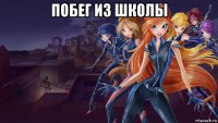 побег из школы 