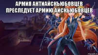 армия антиайскьюбовцев преследует армию айскьюбовцев 
