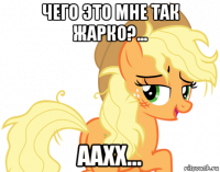 чего это мне так жарко?... аахх...