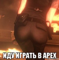  иду играть в арех