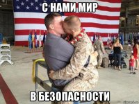 с нами мир в безопасности