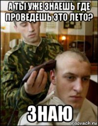 а ты уже знаешь где проведешь это лето? знаю