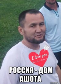  россия - дом ашота