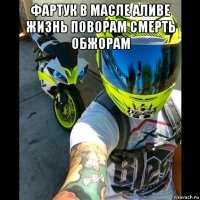 фартук в масле аливе жизнь поворам смерть обжорам 