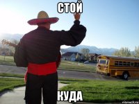 стой куда