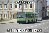 казанский автобус кручче суки