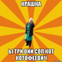 крашка ьi три оии соп кот котофеевич