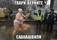 твари, верните саакашвили