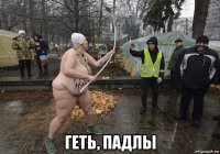  геть, падлы