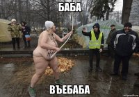 баба въебаба