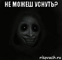 не можеш уснуть? 