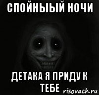спойныый ночи детака я приду к тебе