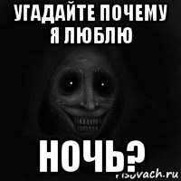 угадайте почему я люблю ночь?